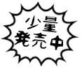 少量発売中
